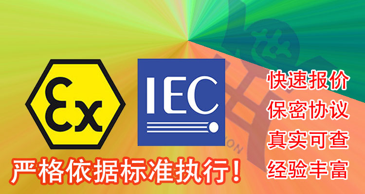 iecex认证适用哪些标准-在哪里办理？