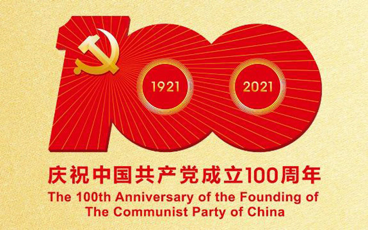 庆祝中国共产党成立100周年 天地新画卷 伟业启新程