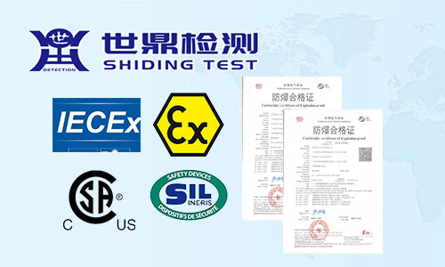 在世鼎检测办理防爆认证需要哪些材料