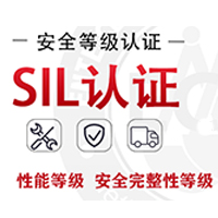 SIL_SIF_SIS其定义是什么|SIL认证机构