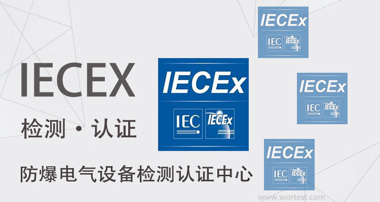 IECEx防爆认证机构|防爆检测中心