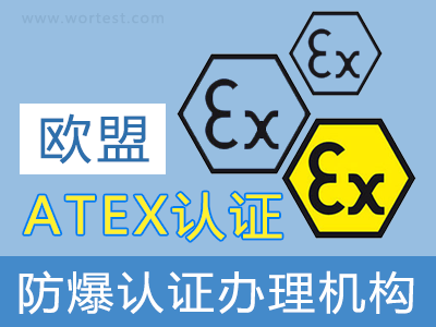 欧盟防爆认证atex申请机构