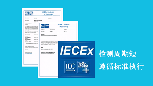 IECEx认证转为国内的防爆认证可以吗？