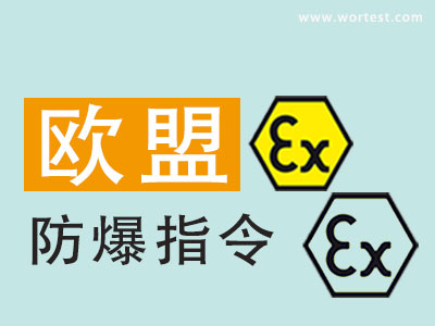 防爆控制箱申请atex认证需要这些技术资料