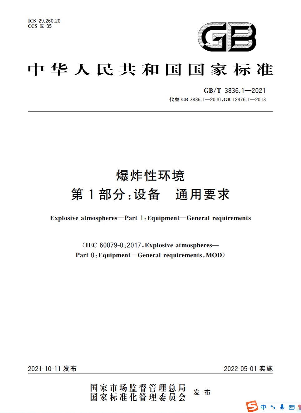 [新标准]GB/T3836.1-2021 爆炸性环境 第1部分：设备 通用要求