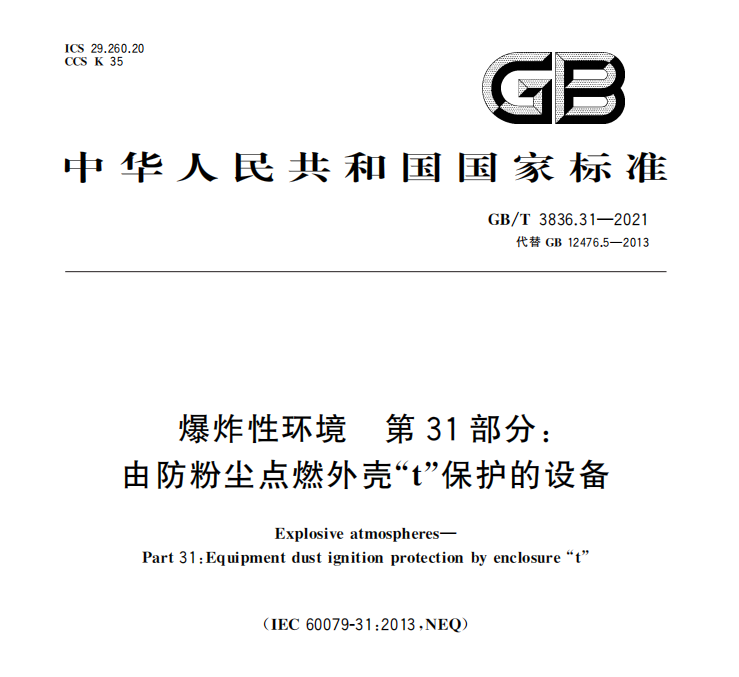 GB/T 3836.31-2021代替GB12476.5-2013在2022年5月1日实施