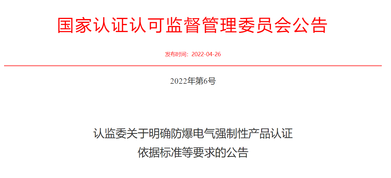 认监委关于明确防爆电气强制性产品认证依据标准