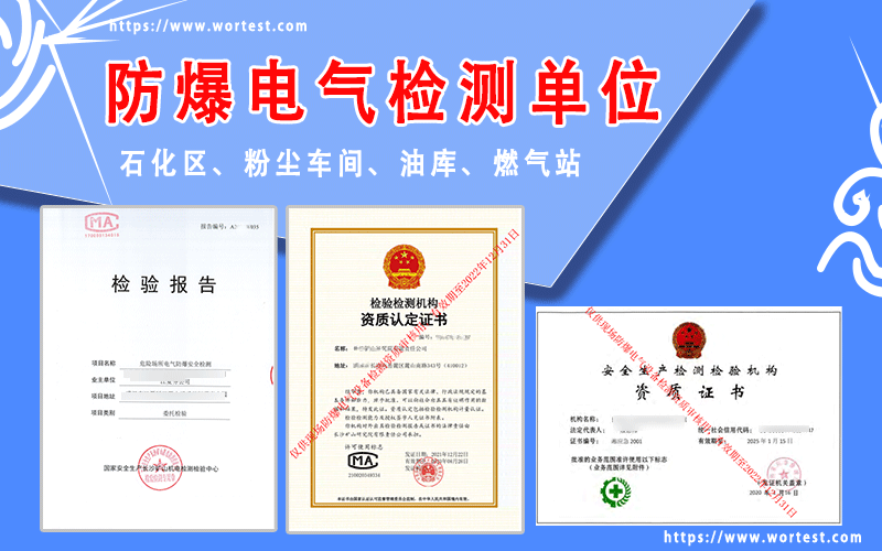 具有资质的防爆电气检测单位