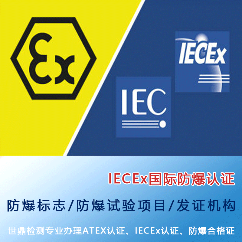 IEC防爆证书认证标准是国际标准吗 如何办理