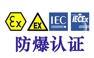 IECEx认证与欧盟ATEX认证有什么不同之处?