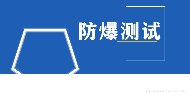 防爆外壳测试报告