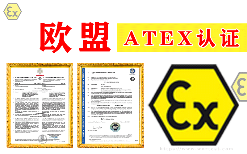 ATEX防爆认证如何快速办理