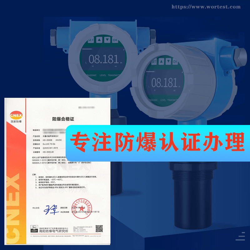 超声波液位计办理防爆认证证书流程