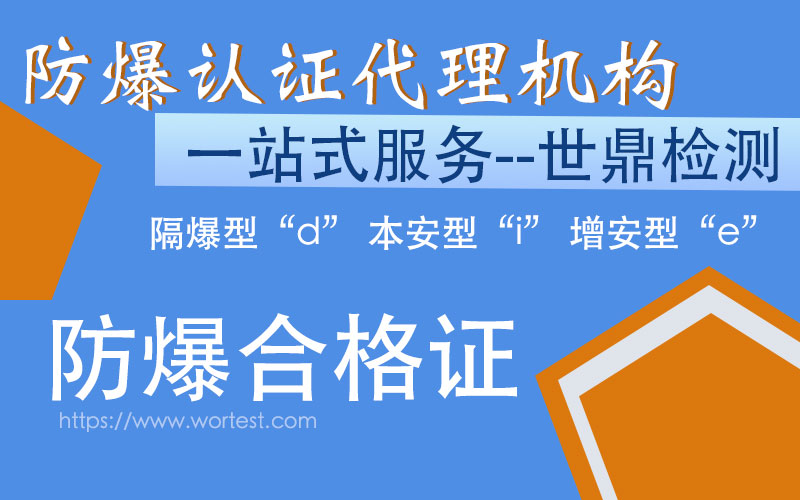 提供防爆技术支持的防爆认证代理机构