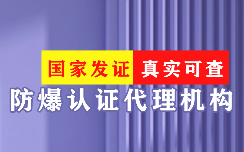 防爆传感器防爆认证办理周期和资料准备