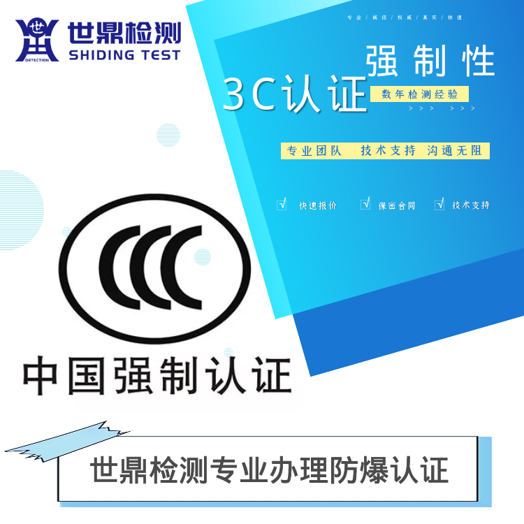 办理防爆CCC认证费用多少?怎么办理?第三方代理机构