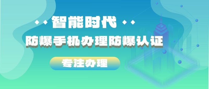 防爆手机办理防爆证书流程费用