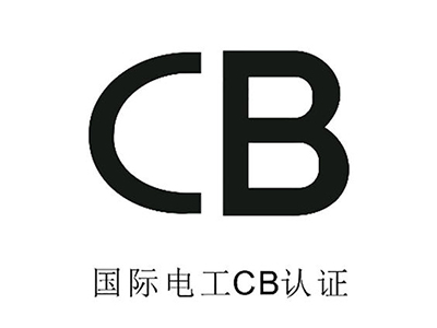 有必要办理CB认证吗？