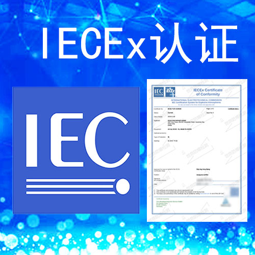 IECEx防爆认证费用及办理所需资料