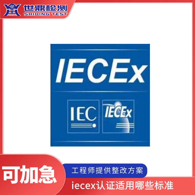 防爆电机办理iecex认证找哪个机构