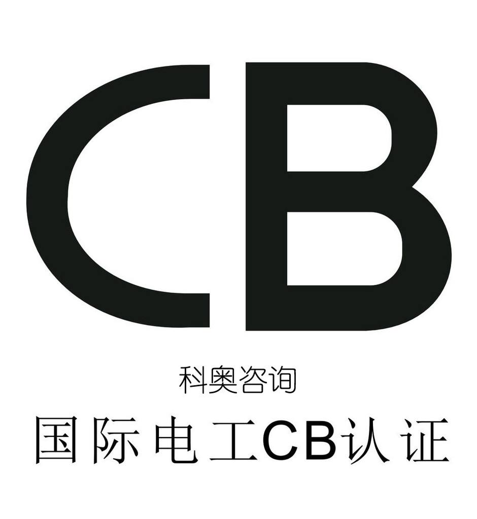 世鼎检测办理CB认证及办理流程