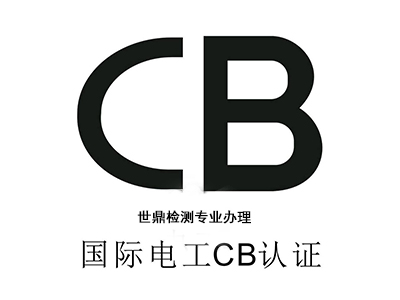 办理IECEE CB认证有什么好处？