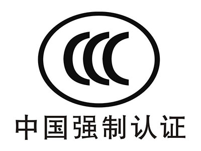 国内3C认证流程及费用收取情况