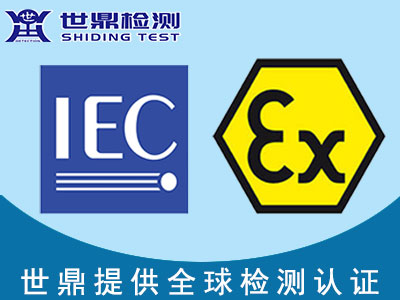 IECEx防爆认证办理流程有哪些