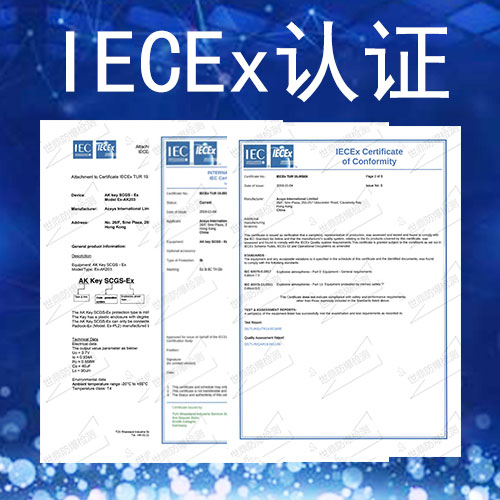 代理iecex防爆认证机构-快速发放IECEx认证