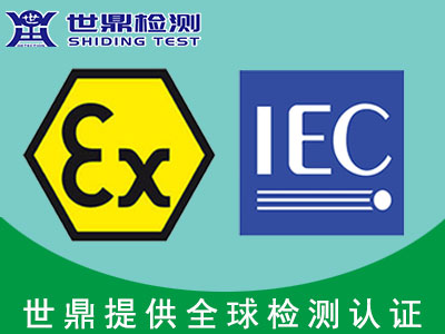 iecex防爆认证机构- iecex证书认证办理