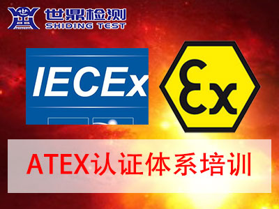 iecex认证体系培训-iecex防爆认证机构