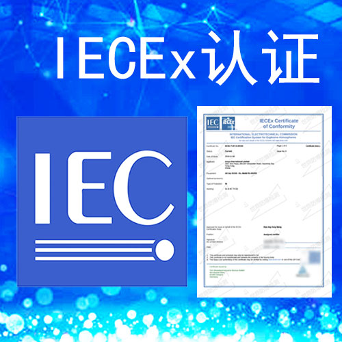 iecex证书认证哪里办理-iecex认证适用哪些标准