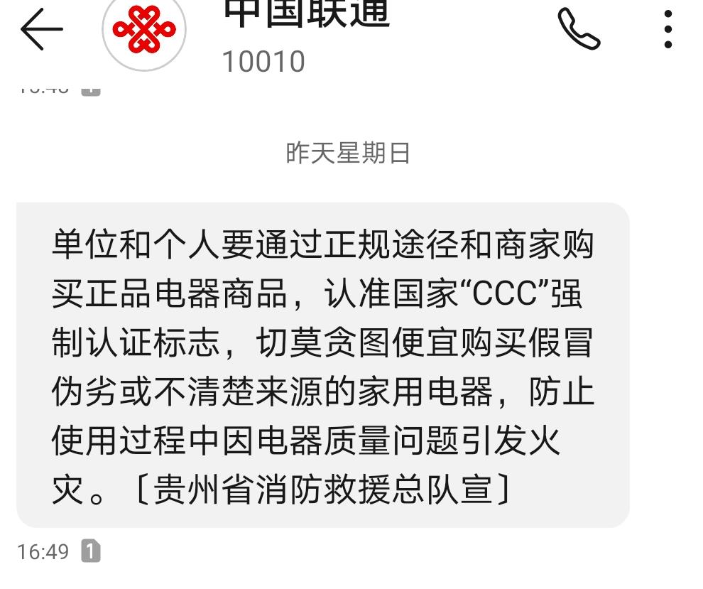 中国联通提醒买电器设备认准CCC认证标志