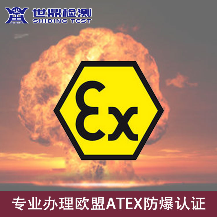 办理ATEX认证有哪些测试项目