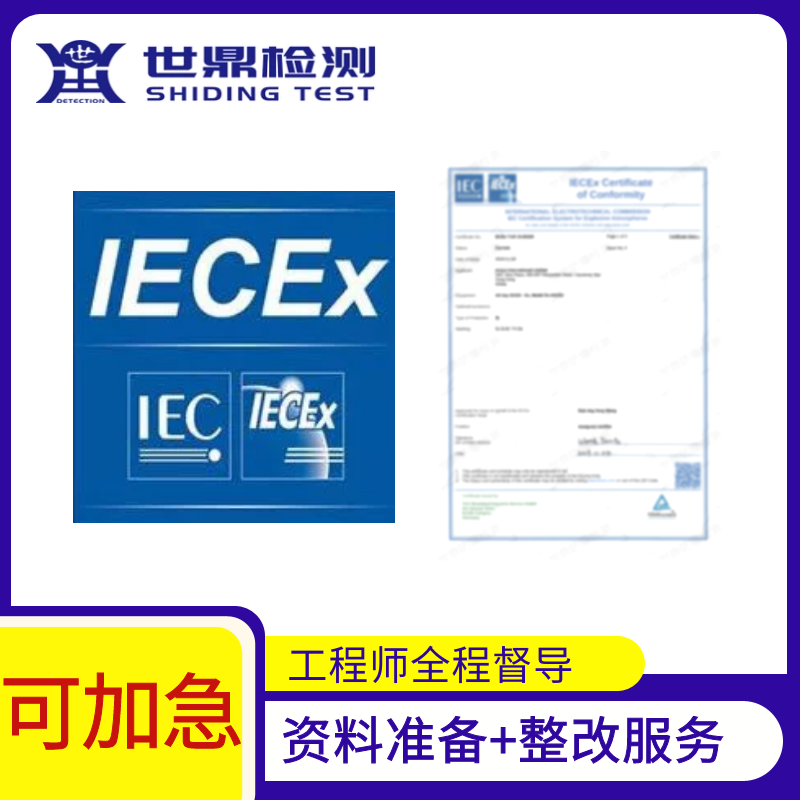 IEC防爆认证如何办理_流程是什么